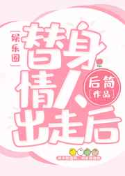 替身情人纯音乐版