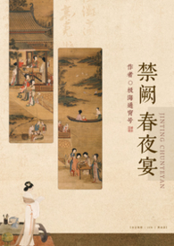 禁庭春昼小说免费阅读